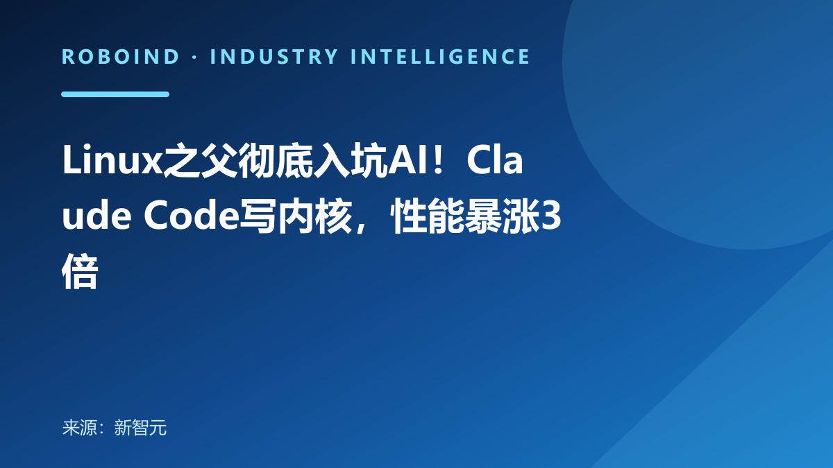 Linux之父彻底入坑AI！Claude Code写内核，性能暴涨3倍