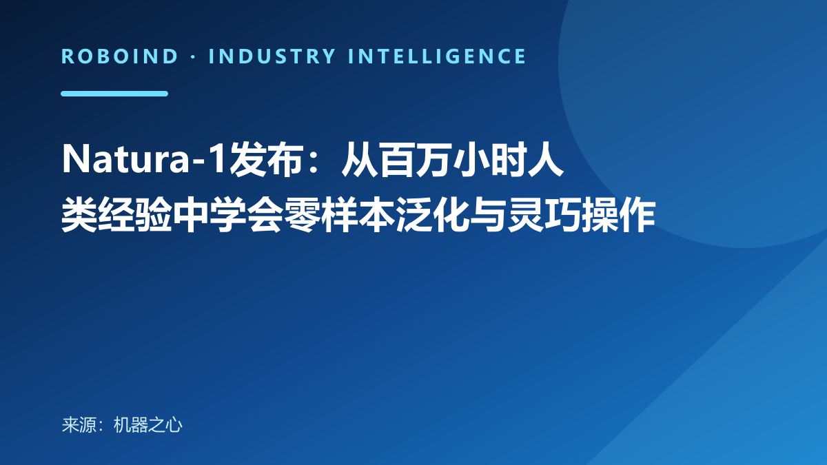 Natura-1发布：从百万小时人类经验中学会零样本泛化与灵巧操作