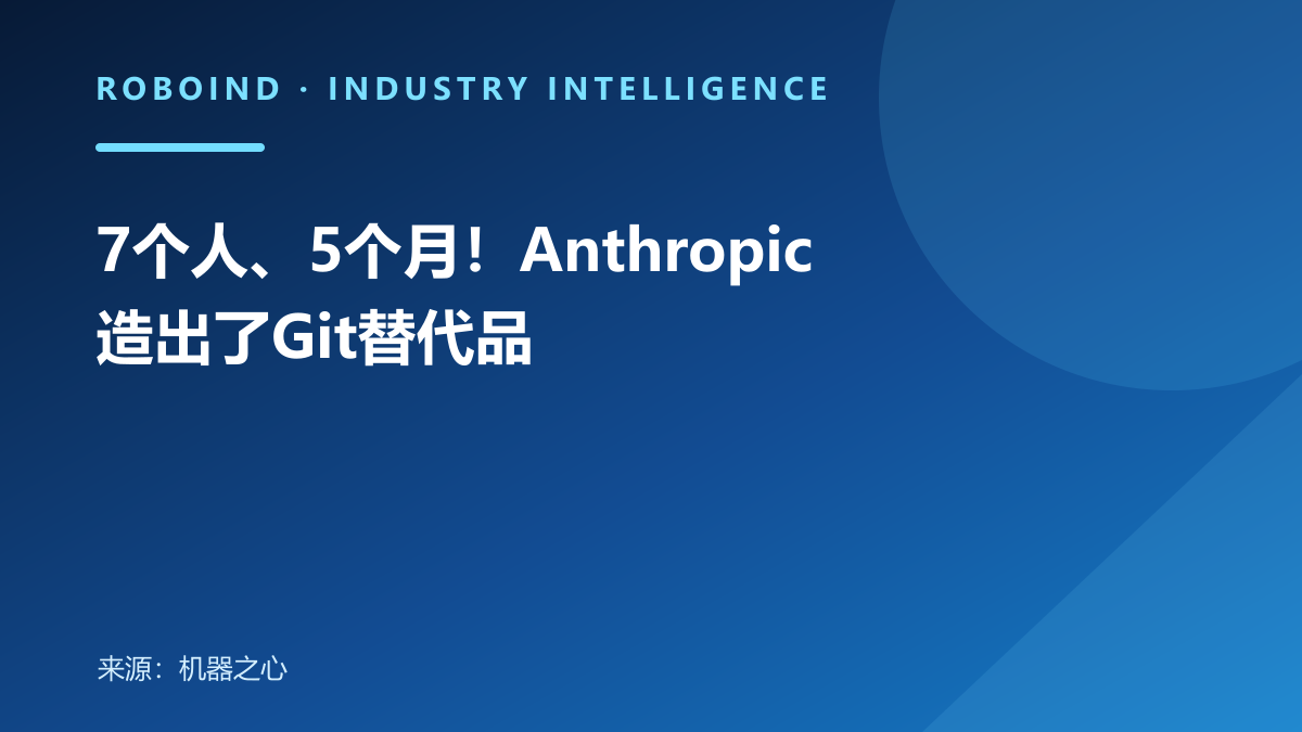 7个人、5个月！Anthropic造出了Git替代品