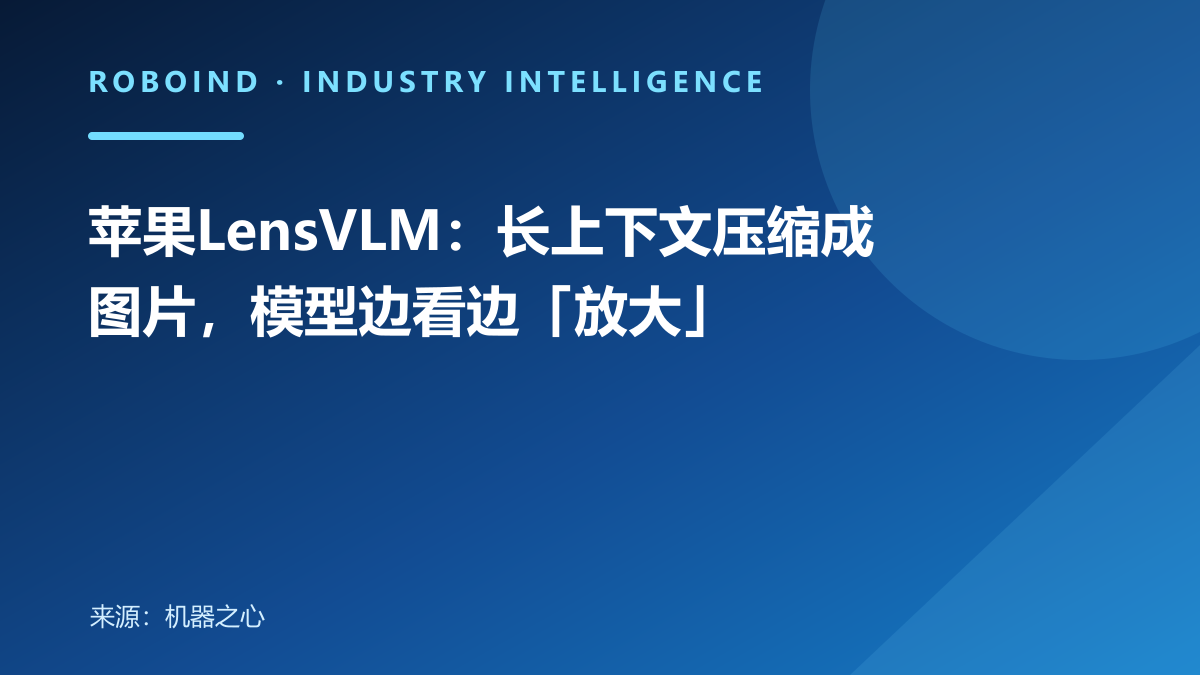 苹果LensVLM：长上下文压缩成图片，模型边看边「放大」