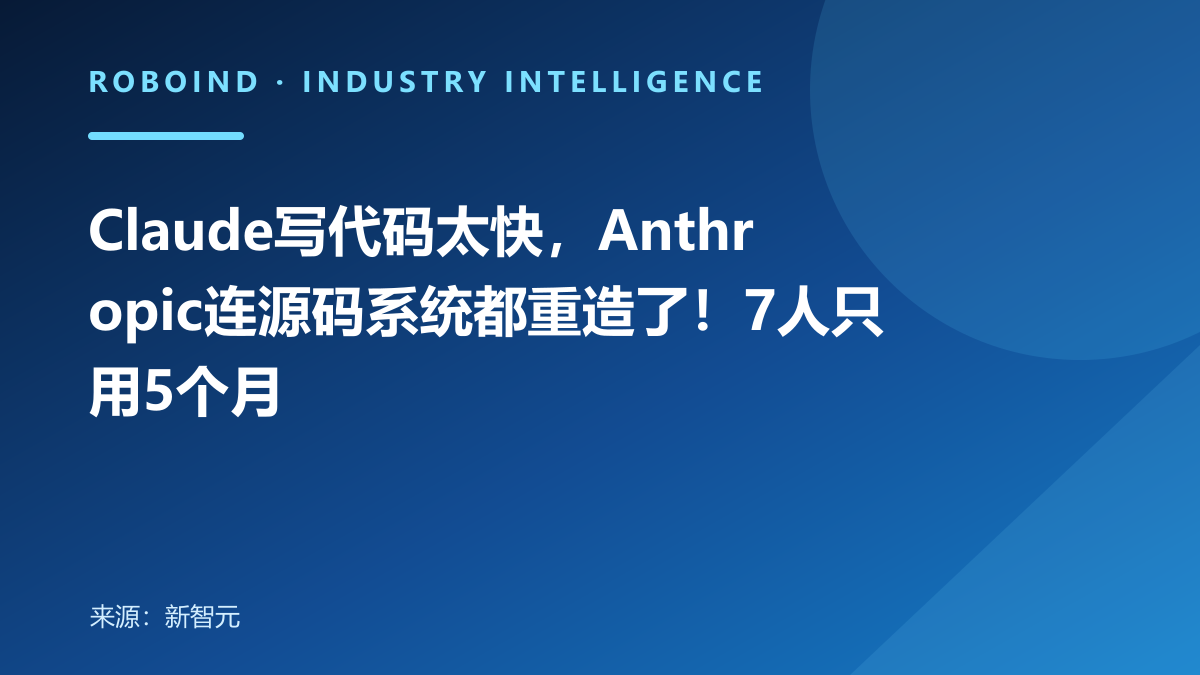 Claude写代码太快，Anthropic连源码系统都重造了！7人只用5个月