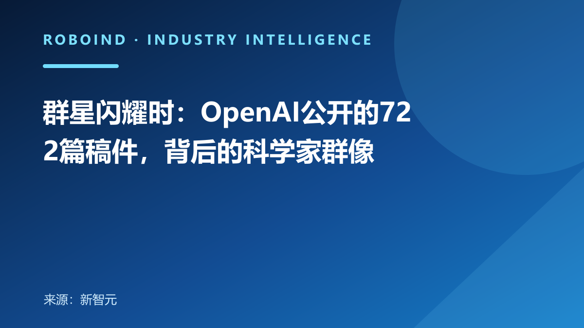 群星闪耀时：OpenAI公开的722篇稿件，背后的科学家群像