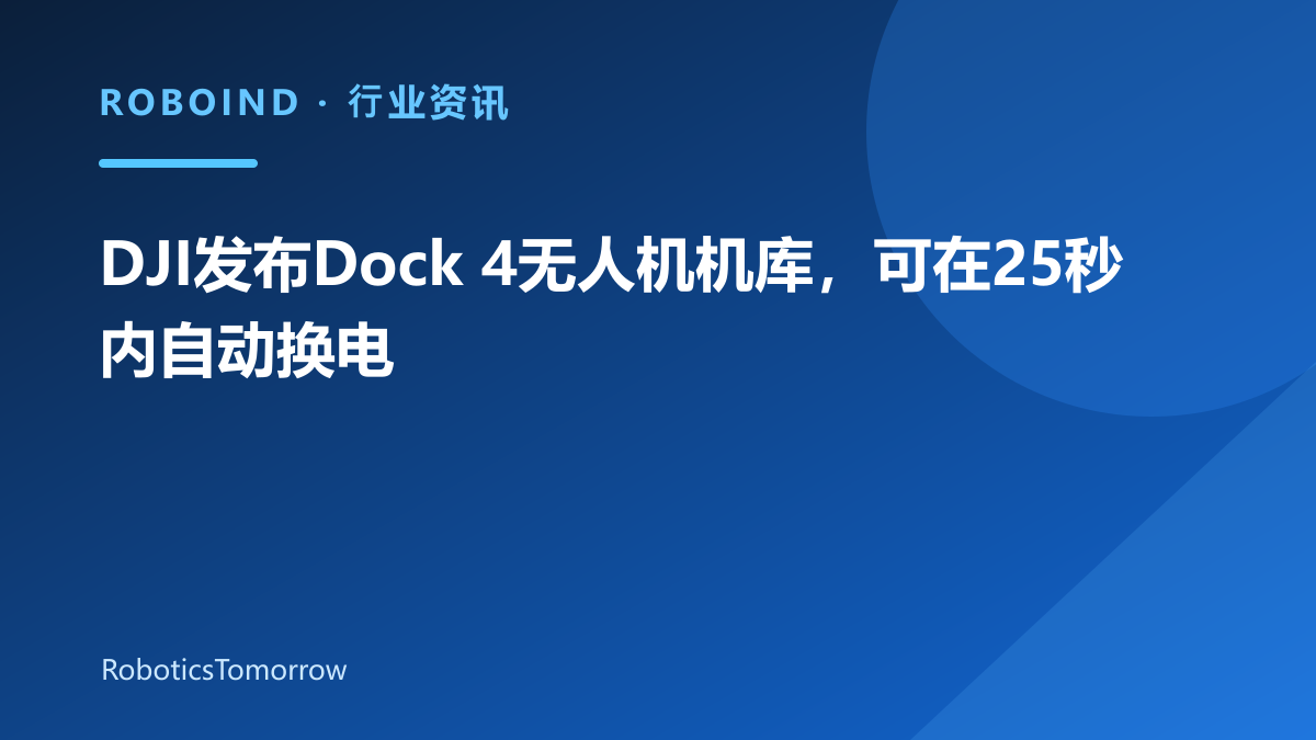 DJI发布Dock 4无人机机库，可在25秒内自动换电