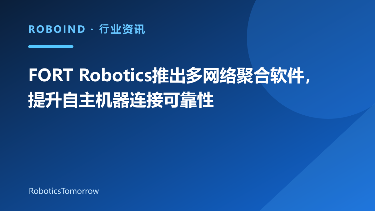 FORT Robotics推出多网络聚合软件，提升自主机器连接可靠性