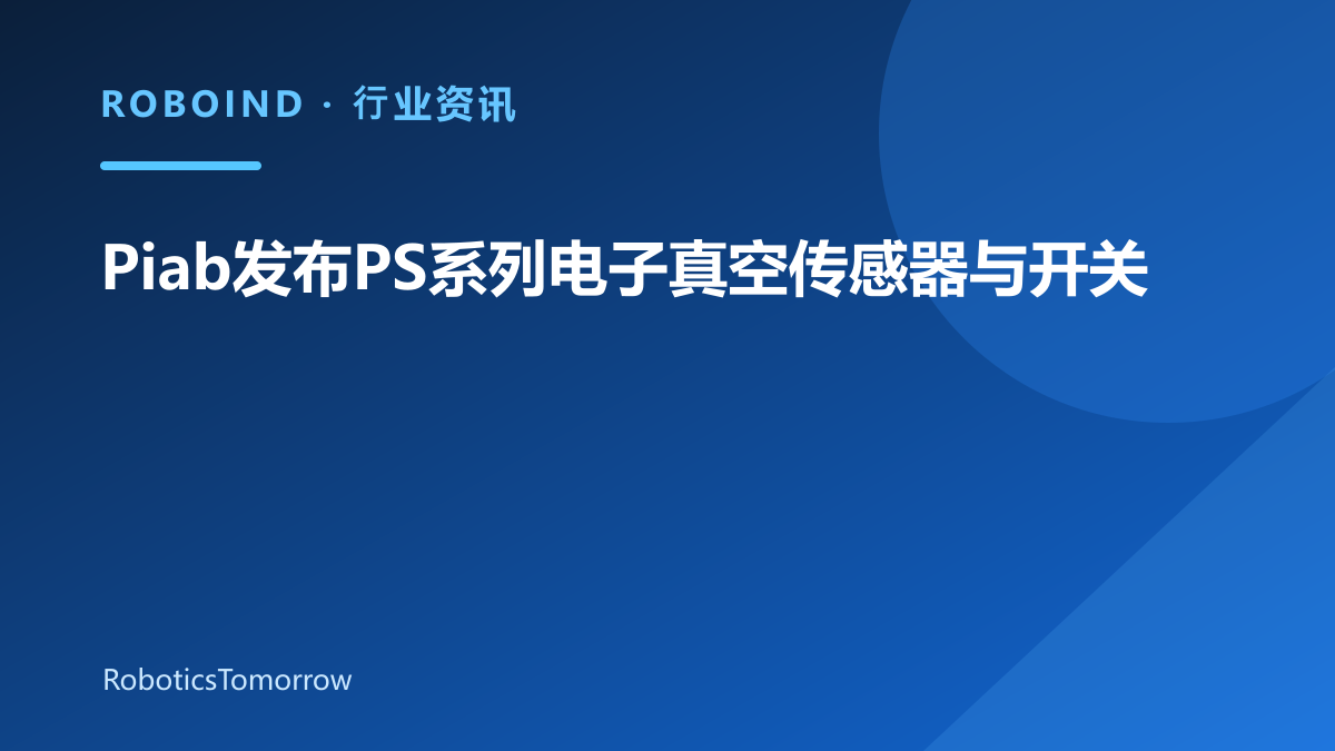 Piab发布PS系列电子真空传感器与开关