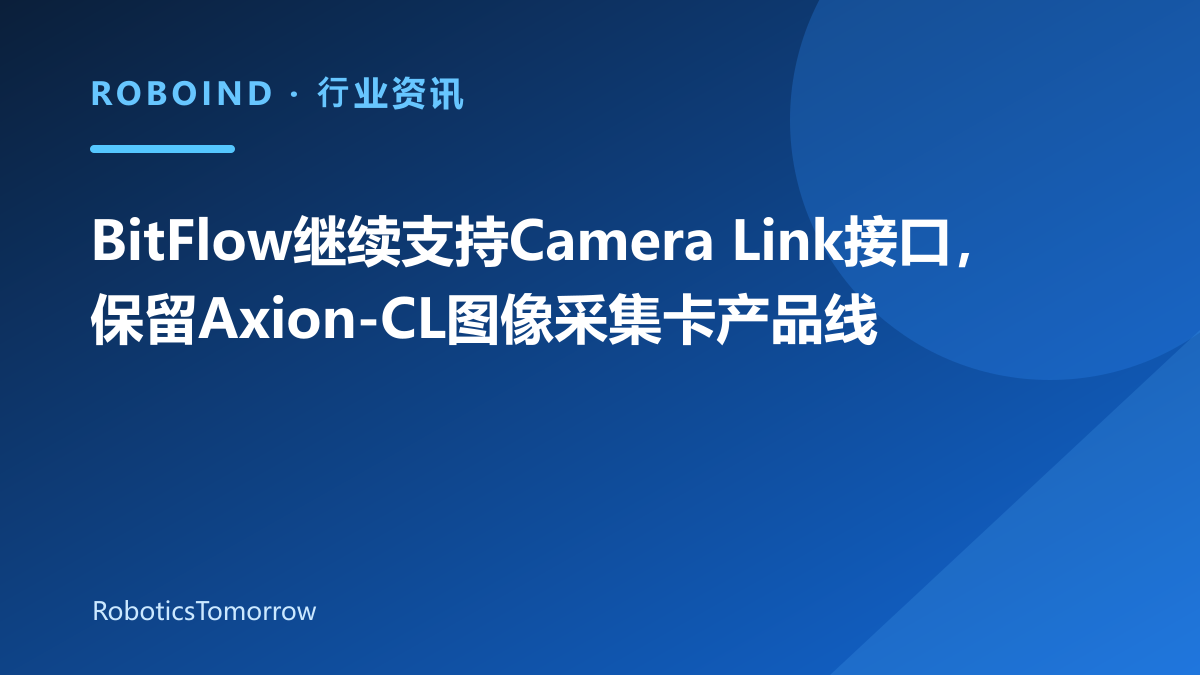 BitFlow继续支持Camera Link接口，保留Axion-CL图像采集卡产品线