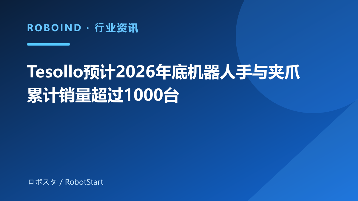 Tesollo预计2026年底机器人手与夹爪累计销量超过1000台