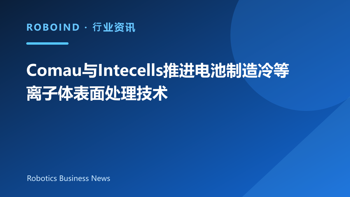 Comau与Intecells推进电池制造冷等离子体表面处理技术