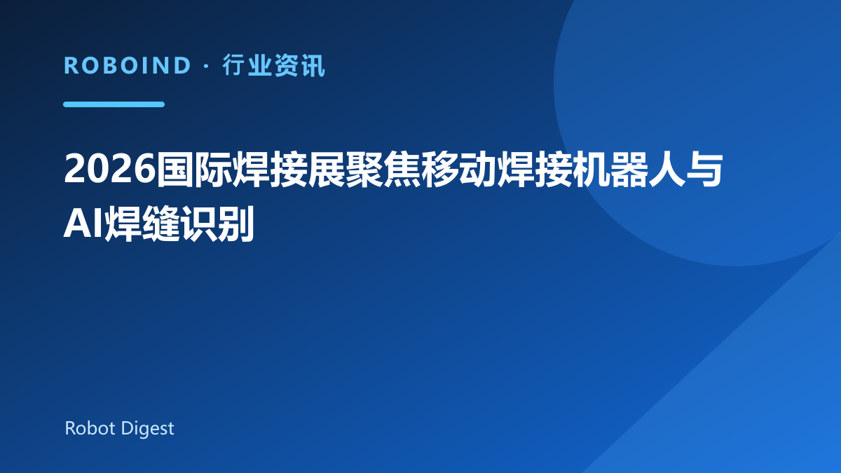 2026国际焊接展聚焦移动焊接机器人与AI焊缝识别