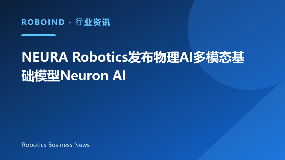 NEURA Robotics发布物理AI多模态基础模型Neuron AI