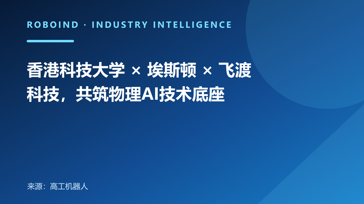 香港科技大学 × 埃斯顿 × 飞渡科技，共筑物理AI技术底座