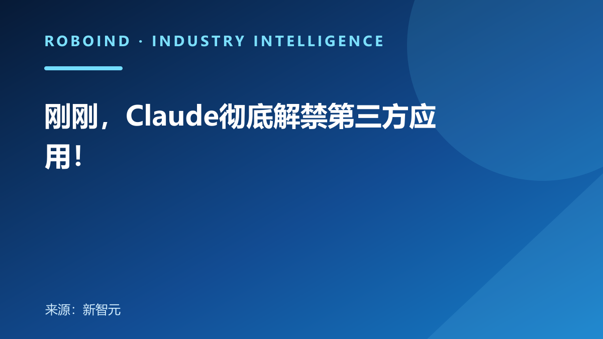 刚刚，Claude彻底解禁第三方应用！