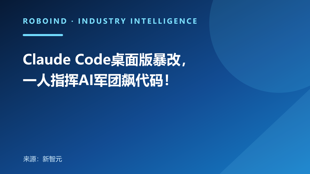 Claude Code桌面版暴改，一人指挥AI军团飙代码！