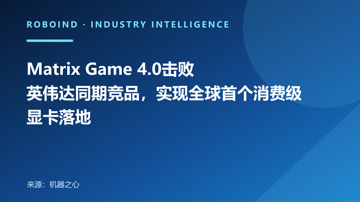 Matrix Game 4.0击败英伟达同期竞品，实现全球首个消费级显卡落地