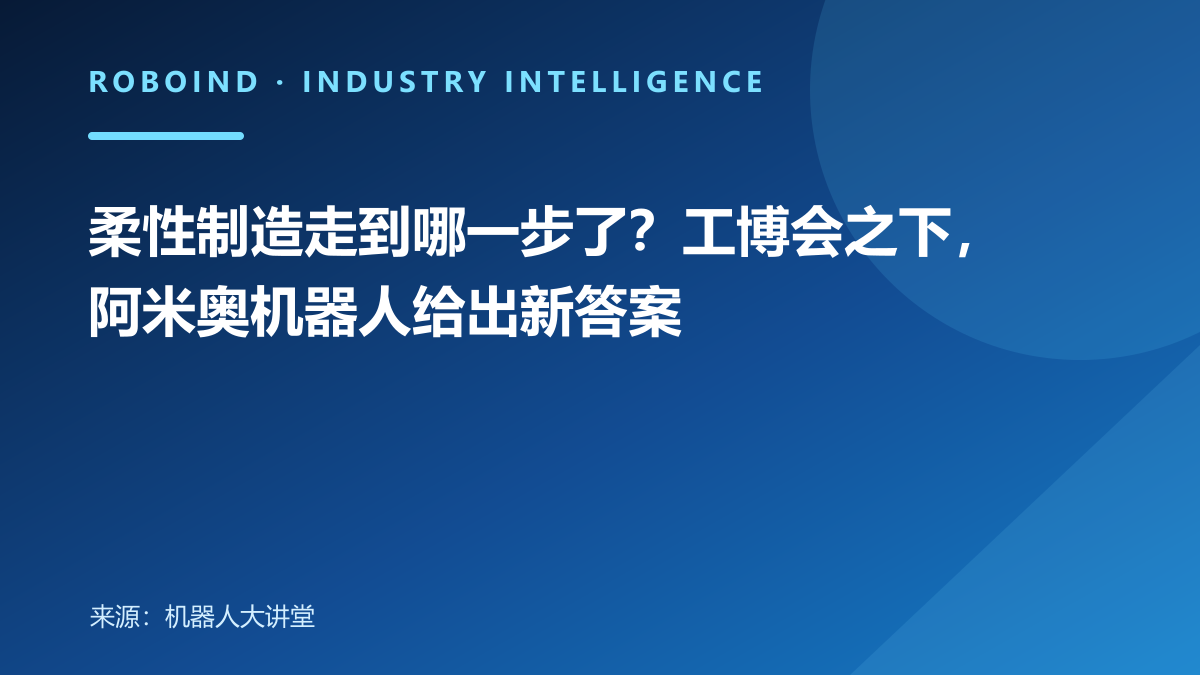 柔性制造走到哪一步了？工博会之下，阿米奥机器人给出新答案