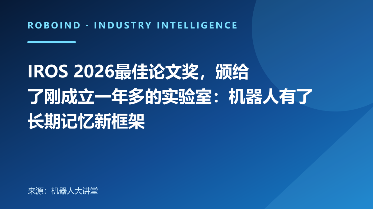IROS 2026最佳论文奖，颁给了刚成立一年多的实验室：机器人有了长期记忆新框架