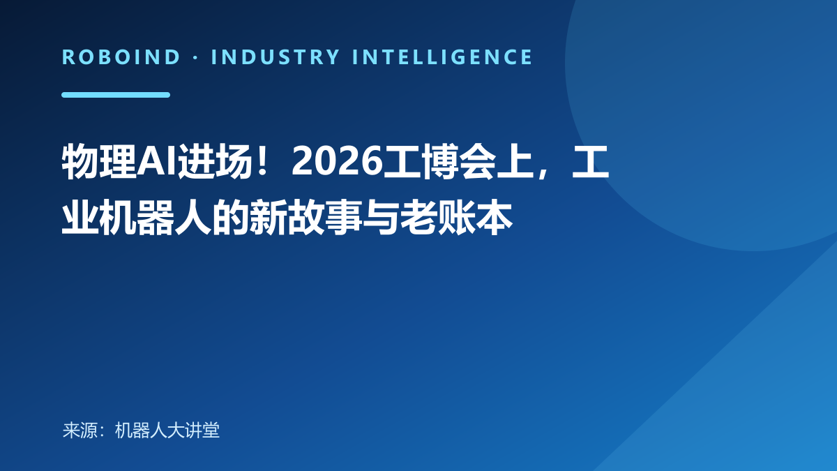 物理AI进场！2026工博会上，工业机器人的新故事与老账本