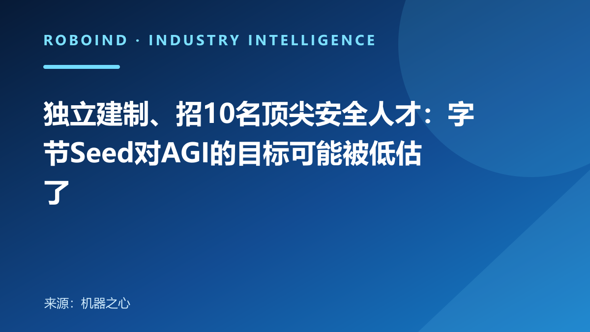 独立建制、招10名顶尖安全人才：字节Seed对AGI的目标可能被低估了