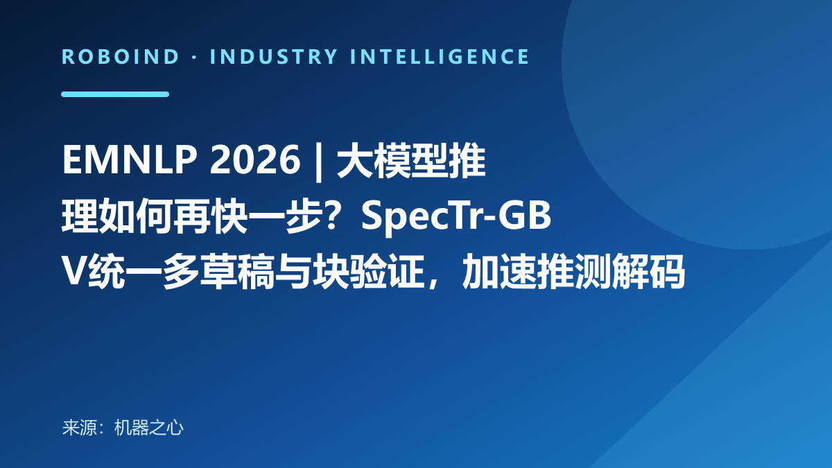 EMNLP 2026 | 大模型推理如何再快一步？SpecTr-GBV统一多草稿与块验证，加速推测解码