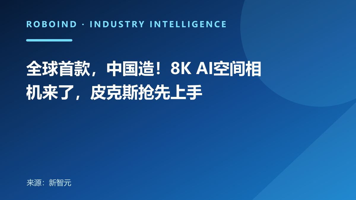 全球首款，中国造！8K AI空间相机来了，皮克斯抢先上手