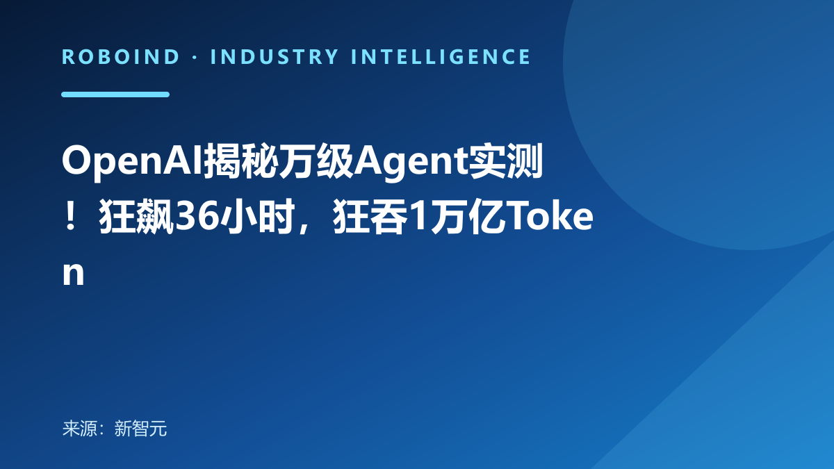 OpenAI揭秘万级Agent实测！狂飙36小时，狂吞1万亿Token