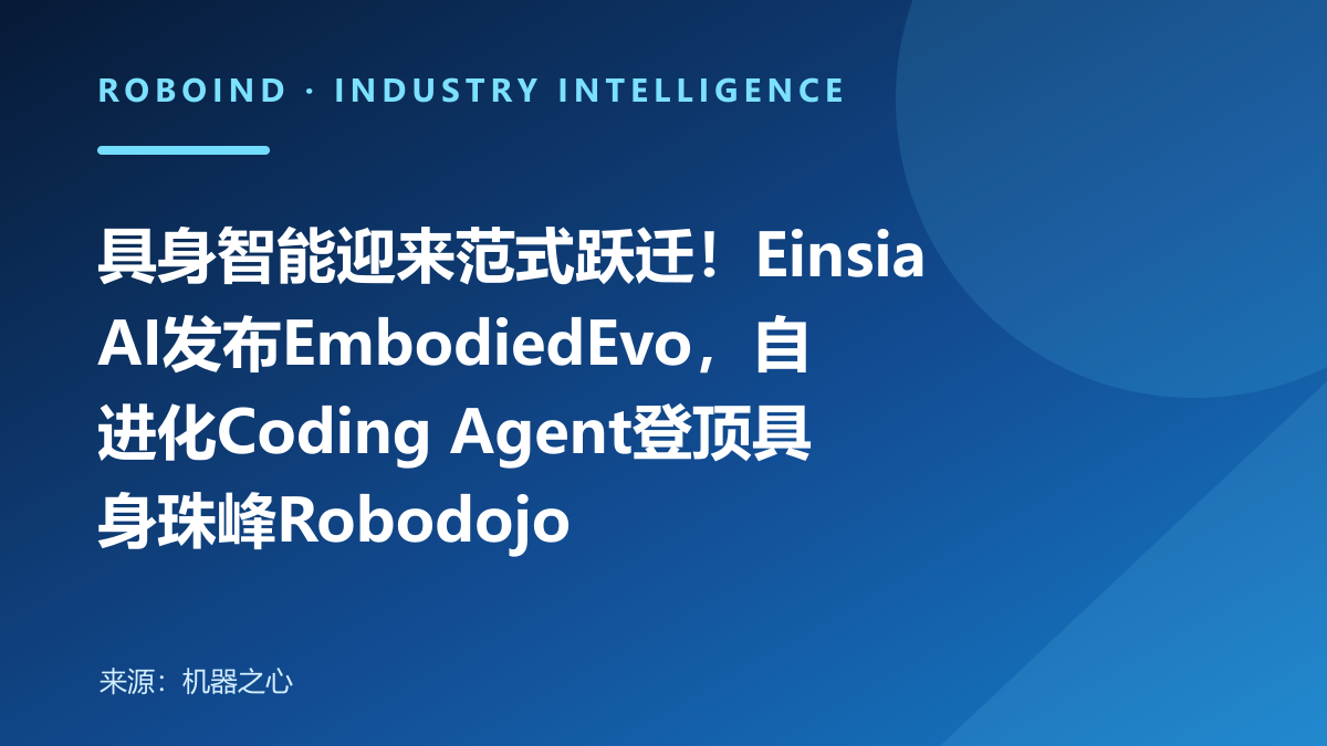 具身智能迎来范式跃迁！EinsiaAI发布EmbodiedEvo，自进化Coding Agent登顶具身珠峰Robodojo