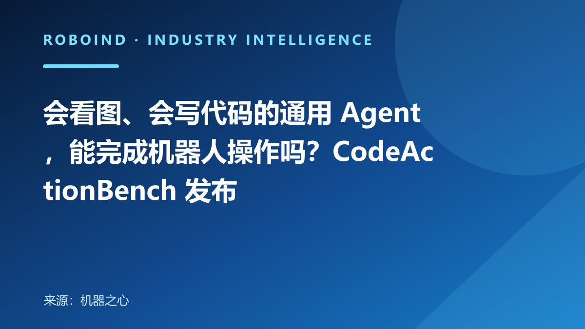 会看图、会写代码的通用 Agent，能完成机器人操作吗？CodeActionBench 发布