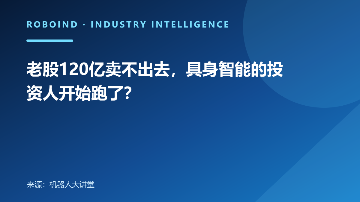 老股120亿卖不出去，具身智能的投资人开始跑了？