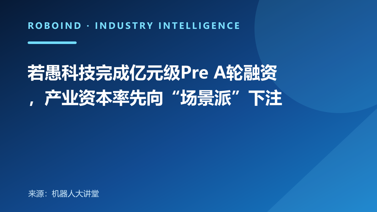 若愚科技完成亿元级Pre A轮融资，产业资本率先向“场景派”下注