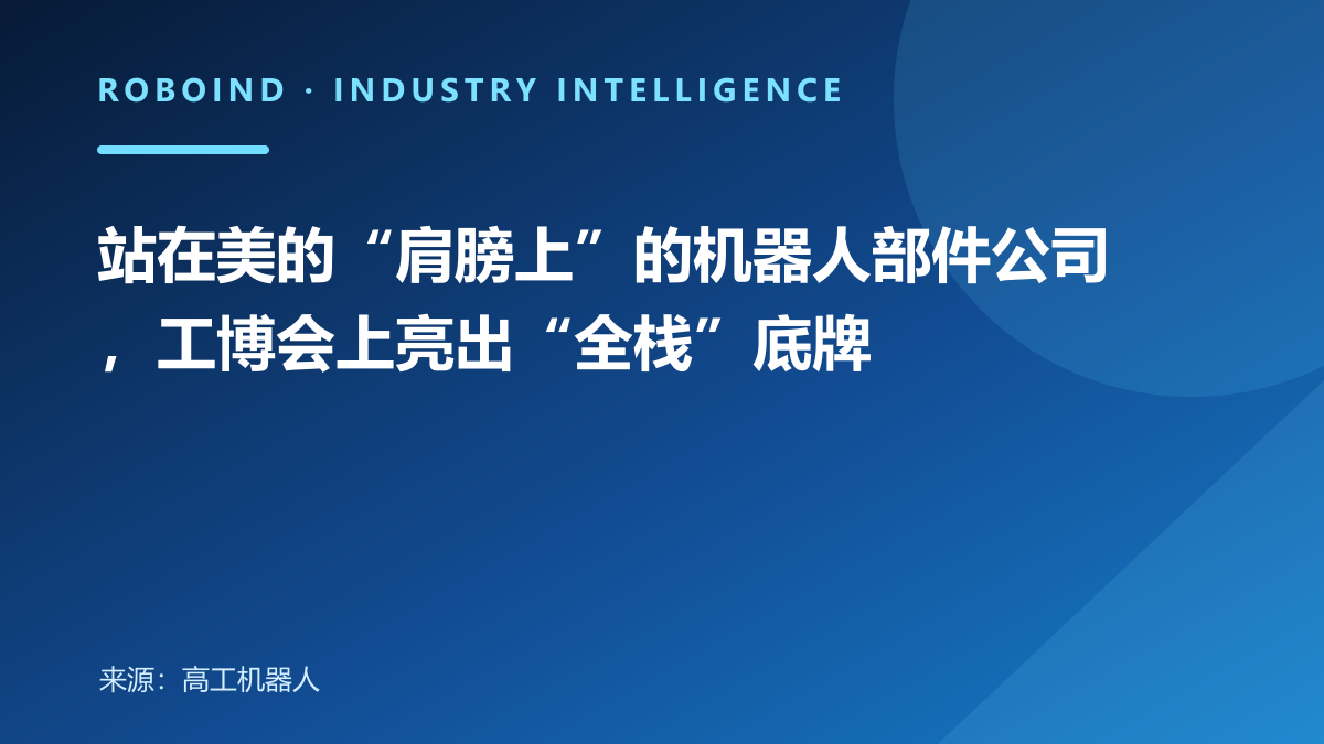 站在美的“肩膀上”的机器人部件公司，工博会上亮出“全栈”底牌