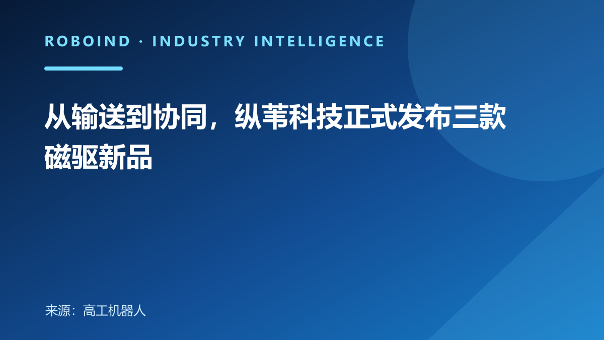 从输送到协同，纵苇科技正式发布三款磁驱新品