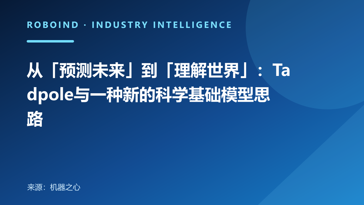从「预测未来」到「理解世界」：Tadpole与一种新的科学基础模型思路