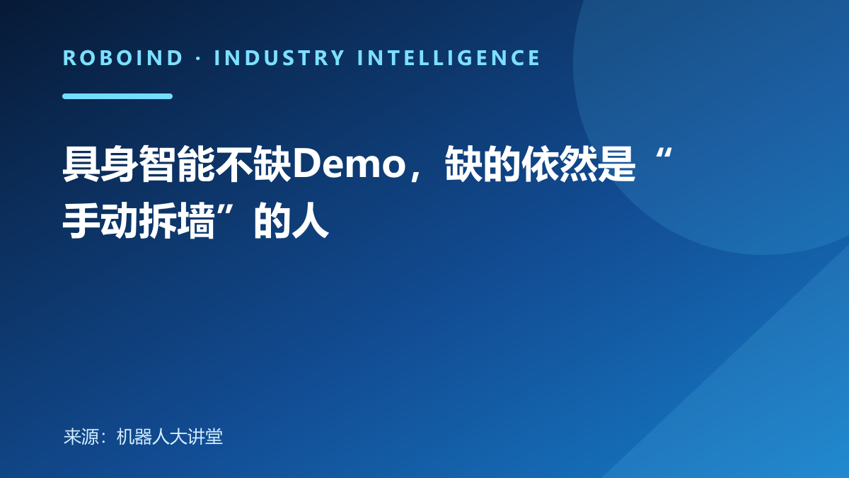 具身智能不缺Demo，缺的依然是“手动拆墙”的人