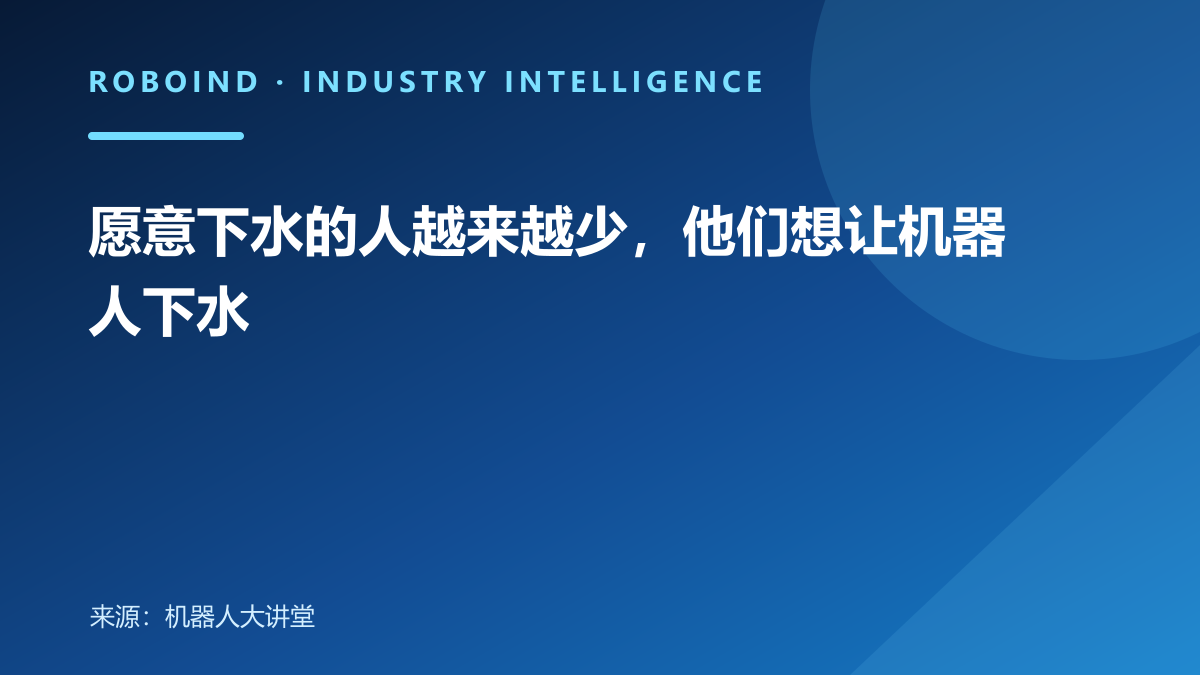 愿意下水的人越来越少，他们想让机器人下水