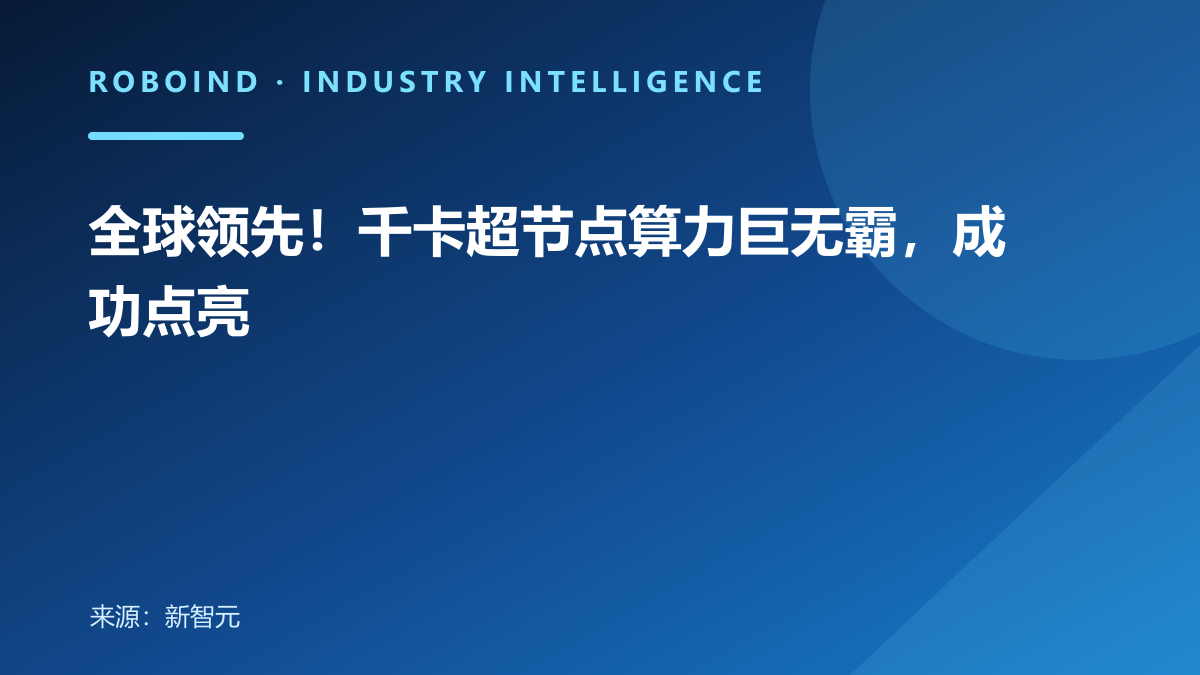 全球领先！千卡超节点算力巨无霸，成功点亮