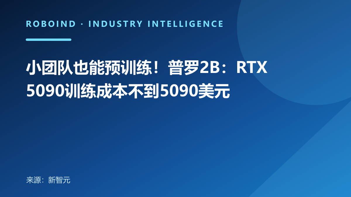 小团队也能预训练！普罗2B：RTX5090训练成本不到5090美元