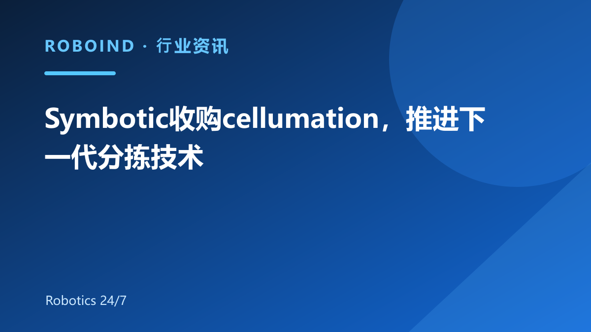Symbotic收购cellumation，推进下一代分拣技术