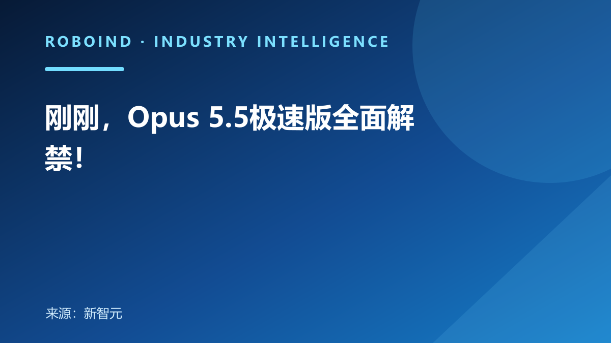 刚刚，Opus 5.5极速版全面解禁！