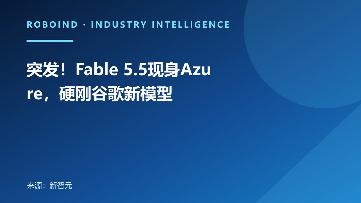 突发！Fable 5.5现身Azure，硬刚谷歌新模型