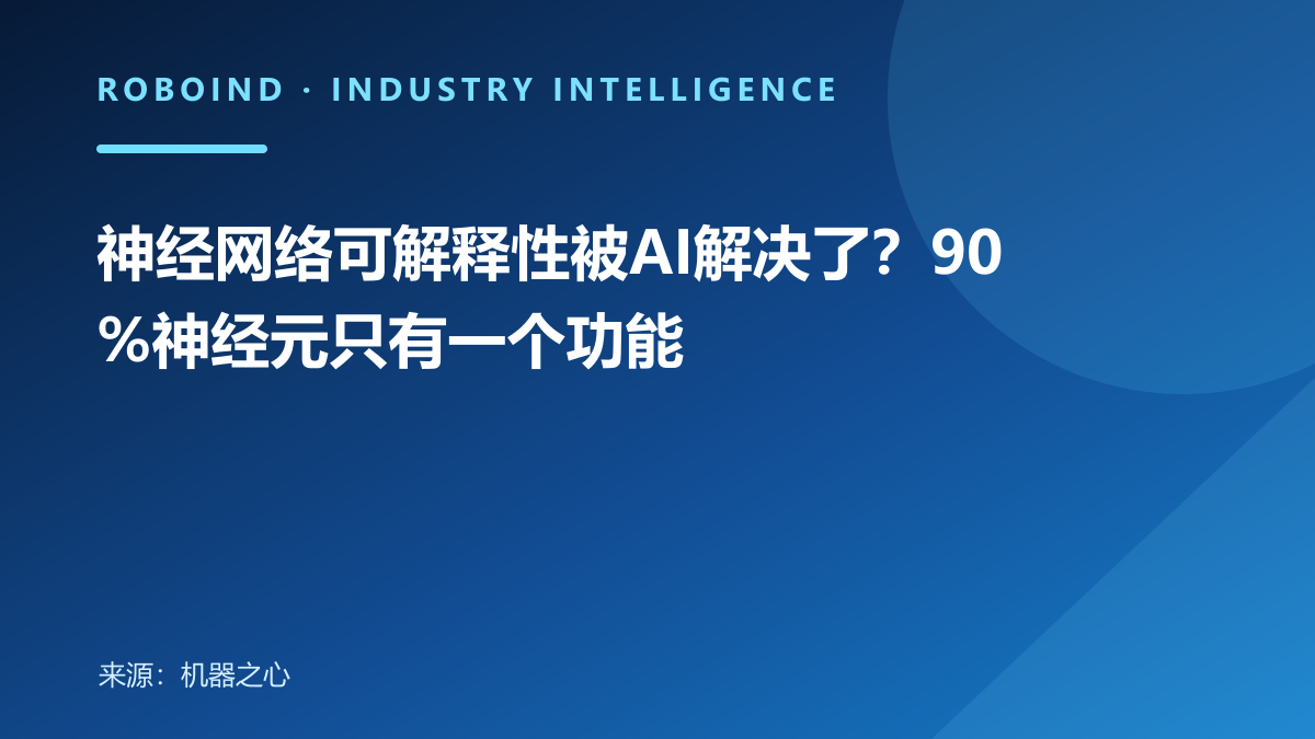 神经网络可解释性被AI解决了？90%神经元只有一个功能