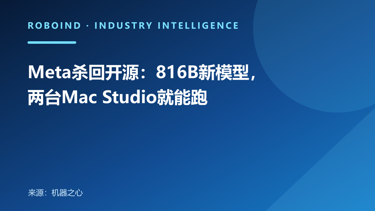 Meta杀回开源：816B新模型，两台Mac Studio就能跑