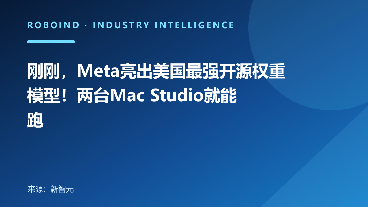 刚刚，Meta亮出美国最强开源权重模型！两台Mac Studio就能跑