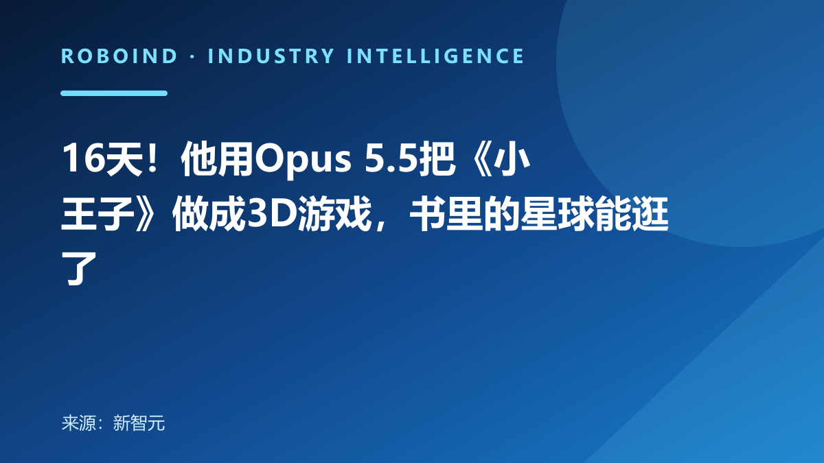 16天！他用Opus 5.5把《小王子》做成3D游戏，书里的星球能逛了