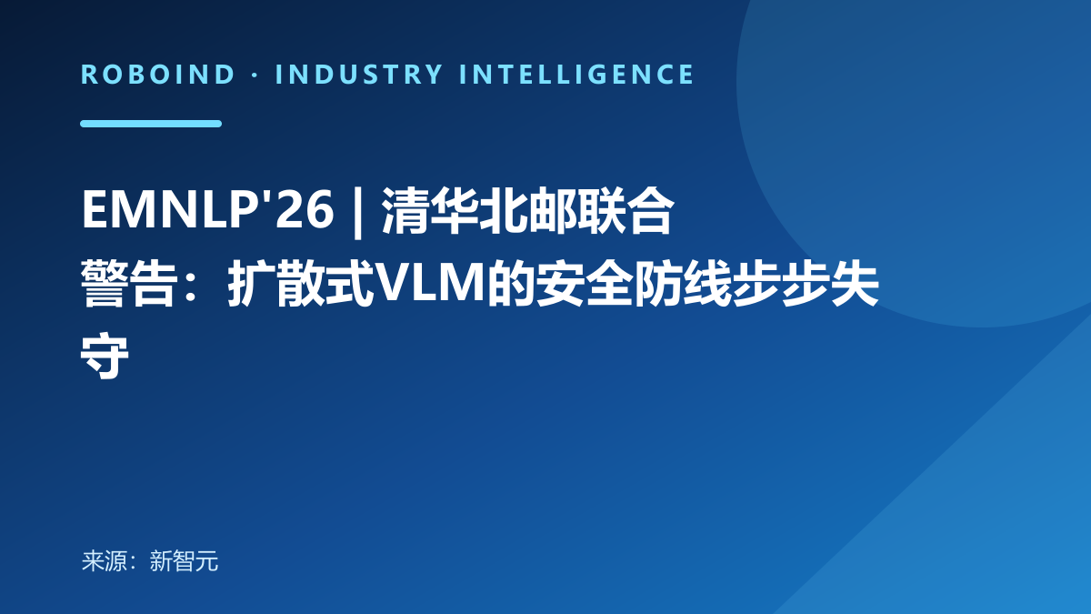 EMNLP'26 | 清华北邮联合警告：扩散式VLM的安全防线步步失守