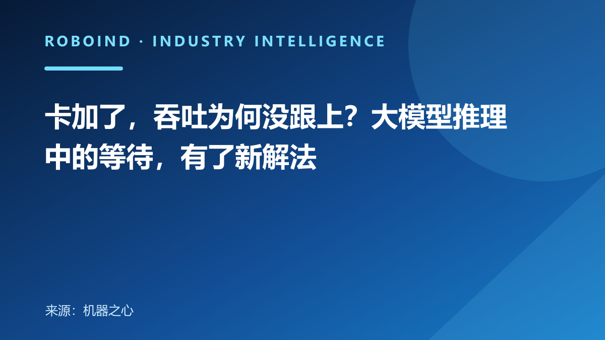 卡加了，吞吐为何没跟上？大模型推理中的等待，有了新解法