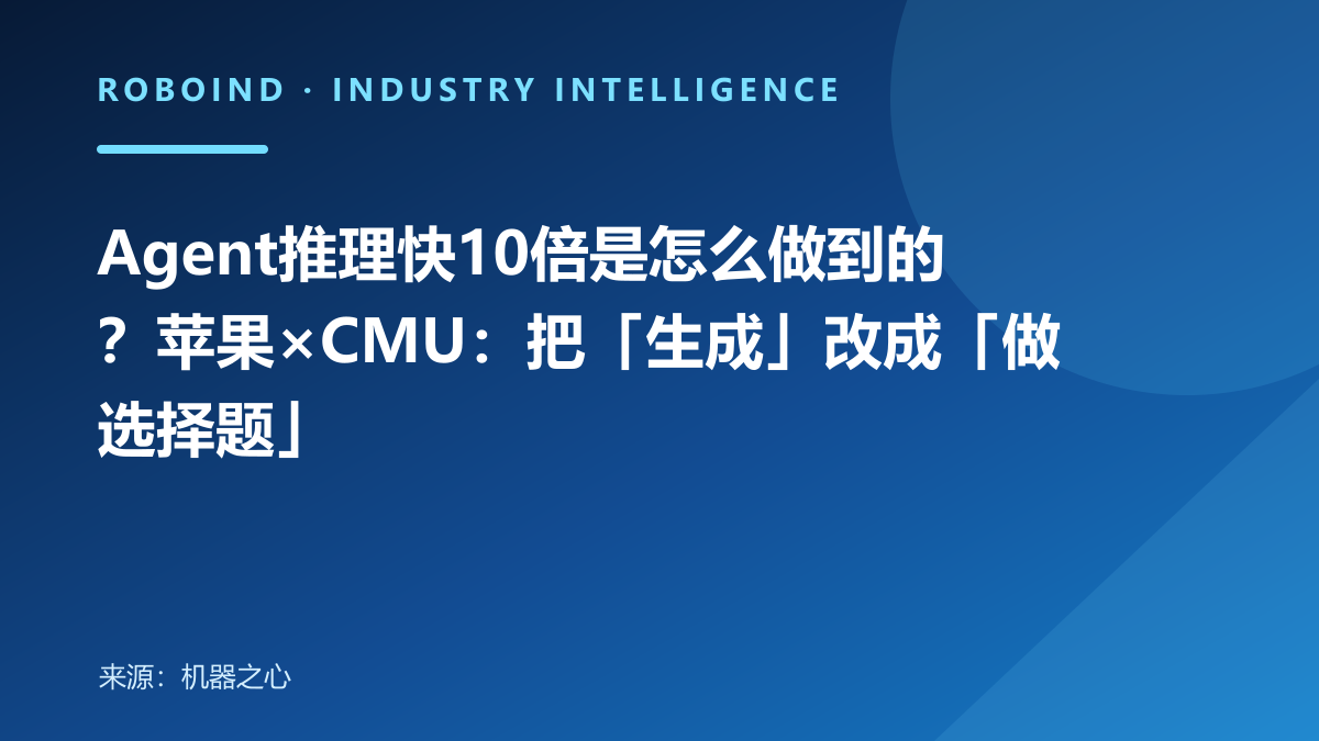 Agent推理快10倍是怎么做到的？苹果×CMU：把「生成」改成「做选择题」
