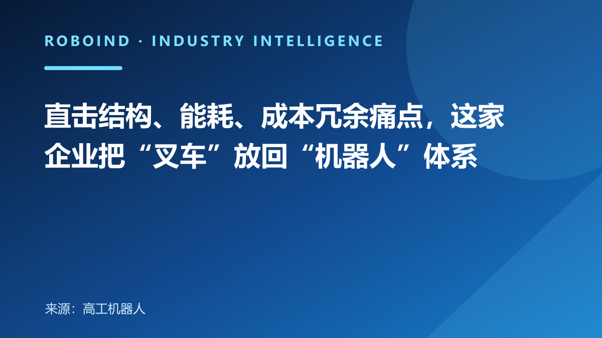直击结构、能耗、成本冗余痛点，这家企业把“叉车”放回“机器人”体系