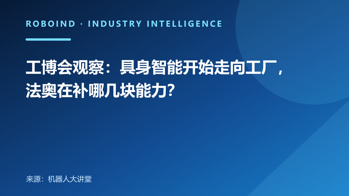 工博会观察：具身智能开始走向工厂，法奥在补哪几块能力？