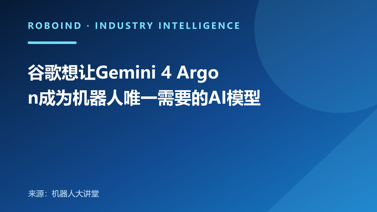 谷歌想让Gemini 4 Argon成为机器人唯一需要的AI模型