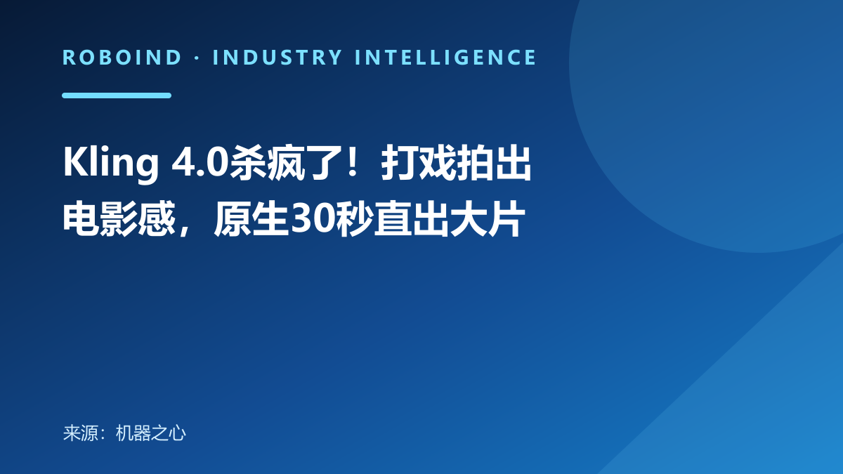 Kling 4.0杀疯了！打戏拍出电影感，原生30秒直出大片